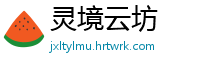 灵境云坊